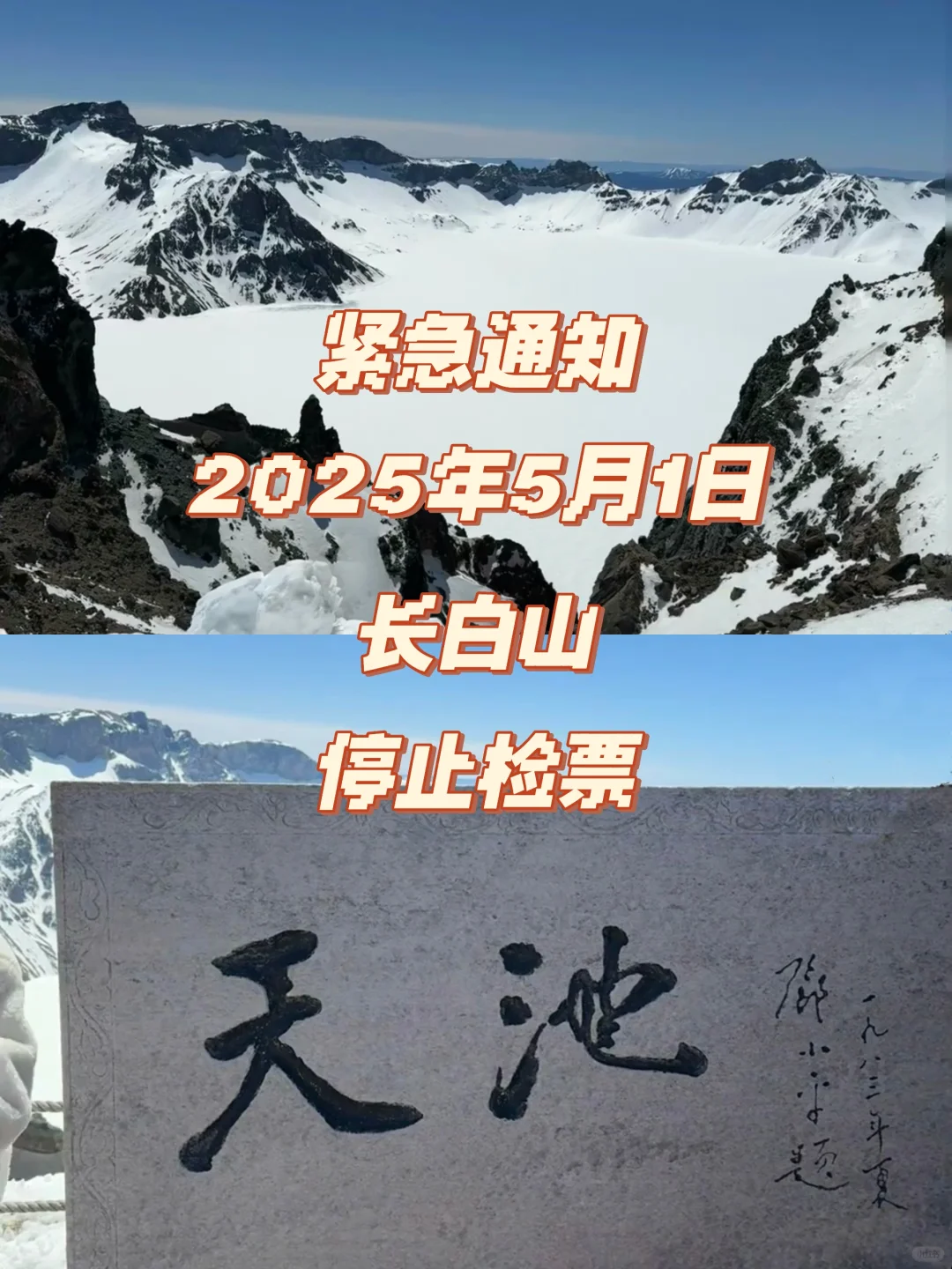 长白山北景区、南景区停止检票