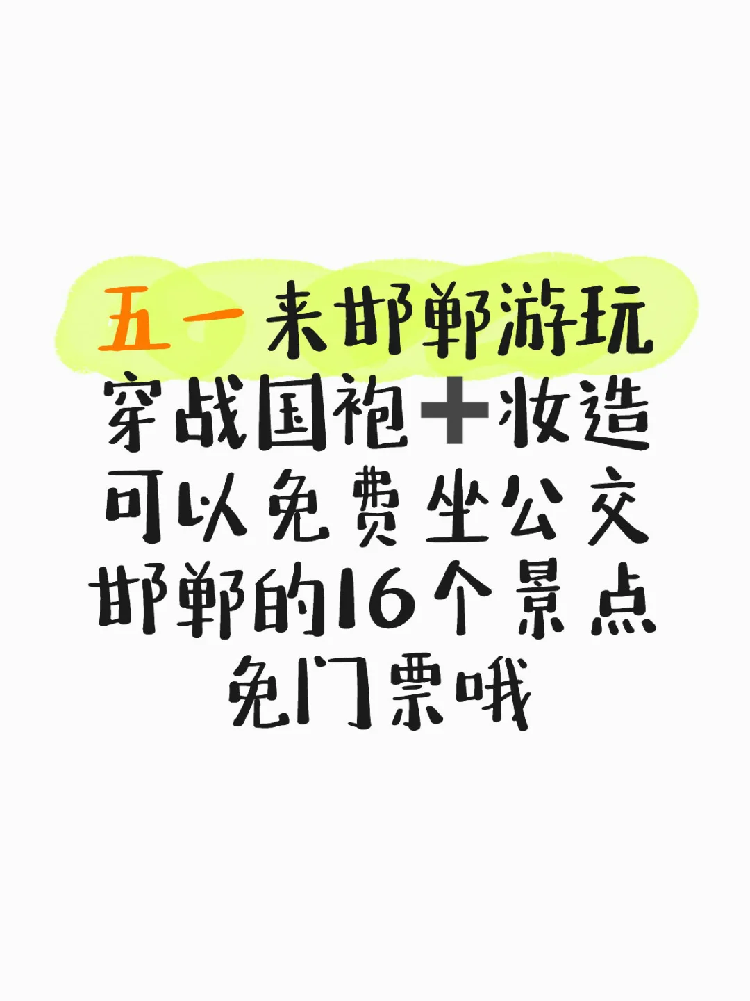 五一来邯郸