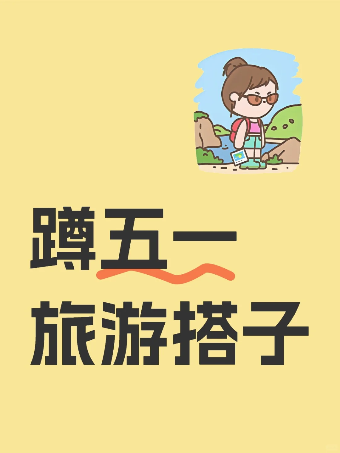 蹲五一旅游搭子