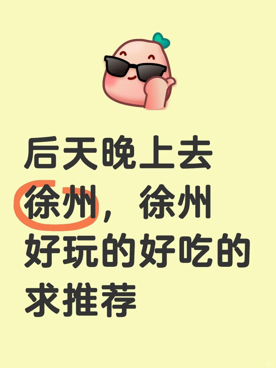 后天晚上去徐州，徐州好玩的好吃的求推荐