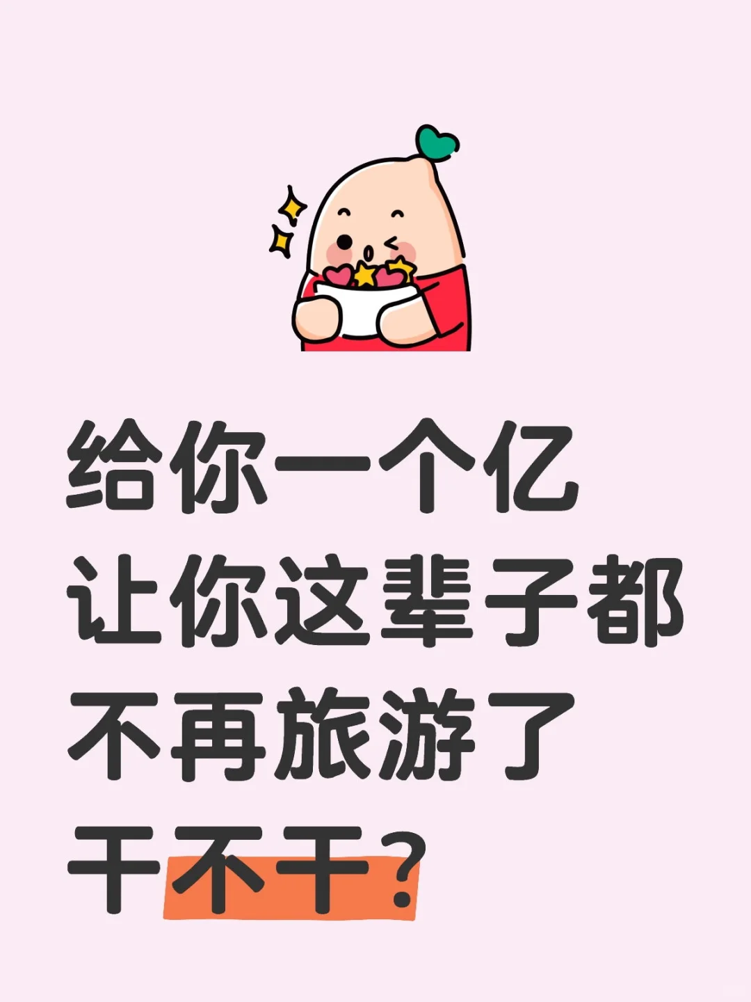 一个亿买你一辈子的旅游自由。