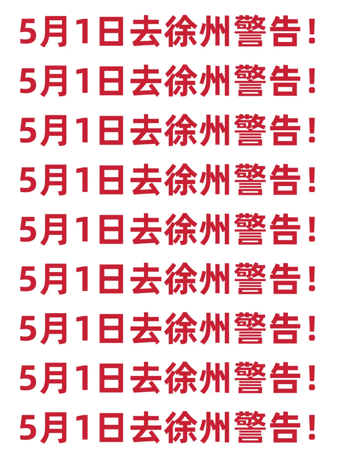 五一来徐州的宝子注意了，来之前一定要看❗️