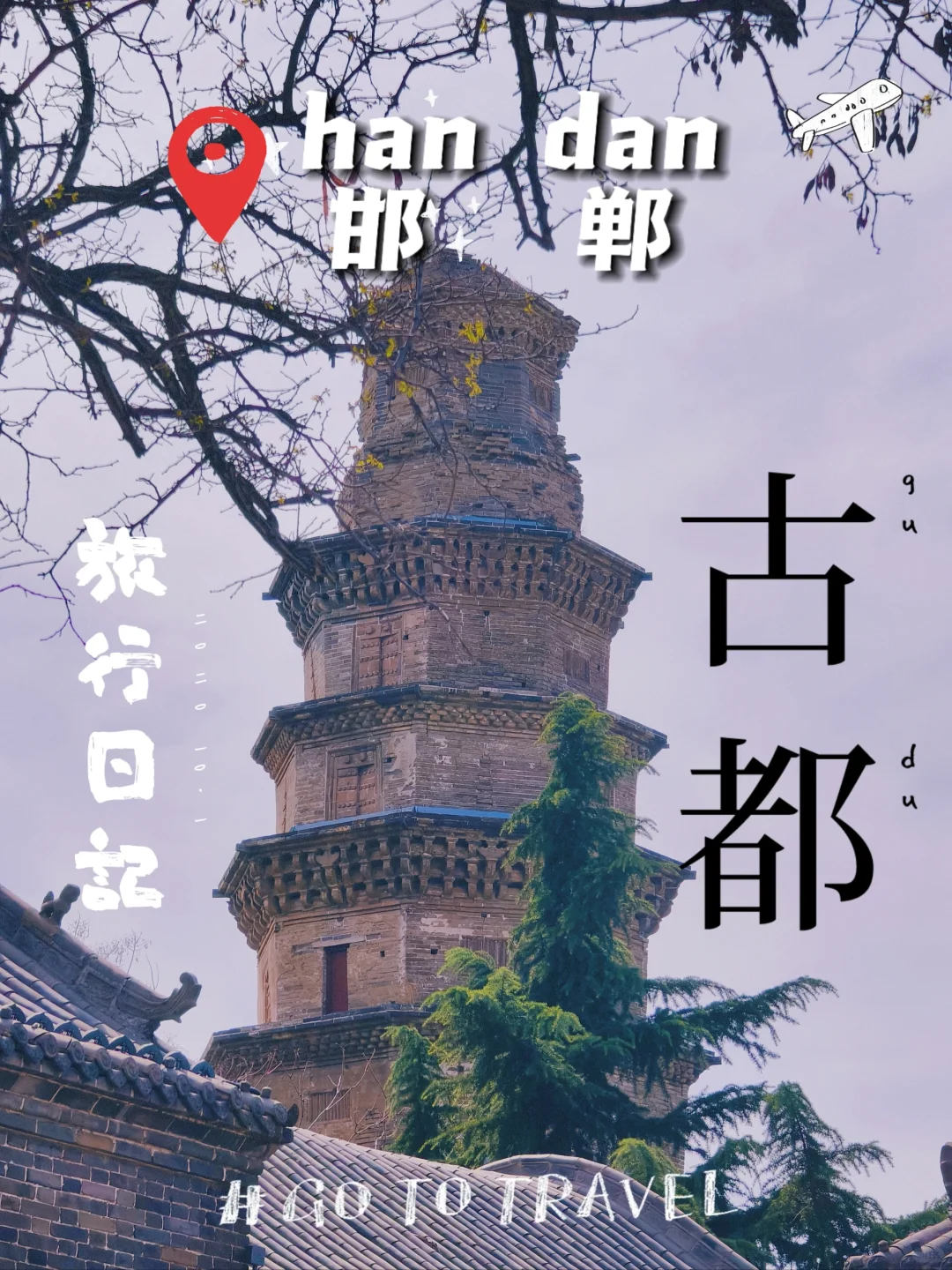 去一趟邯郸｜最推荐去的两个地方！