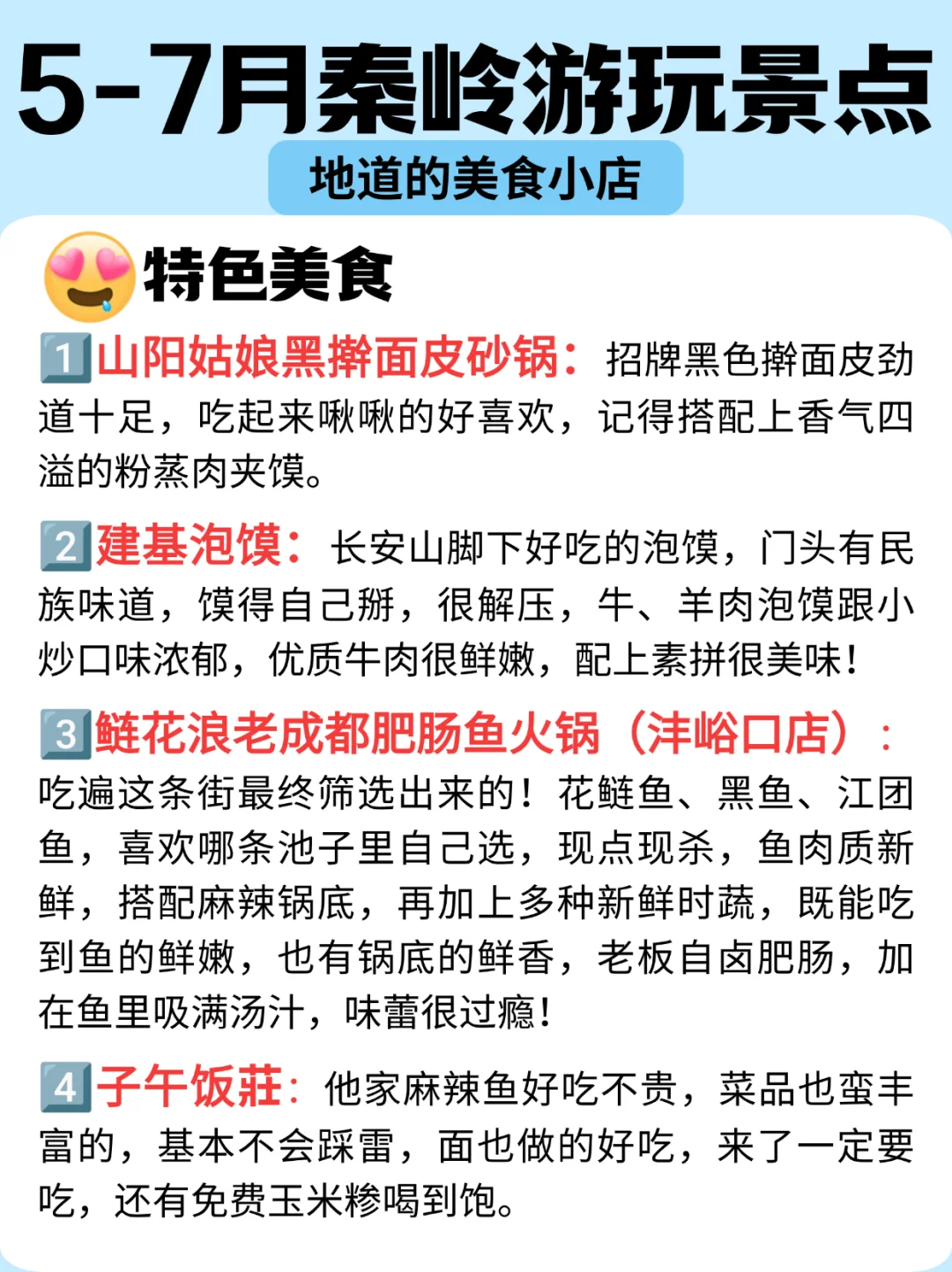 氧气出游，5-7月秦岭游玩、美食📍美爆了