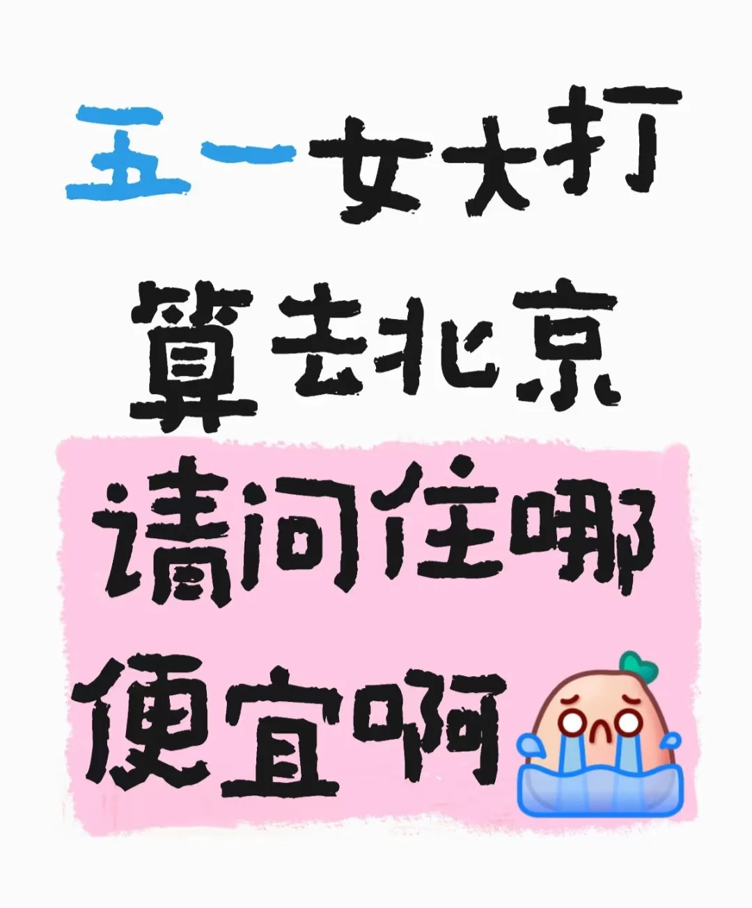 五一去北京旅游