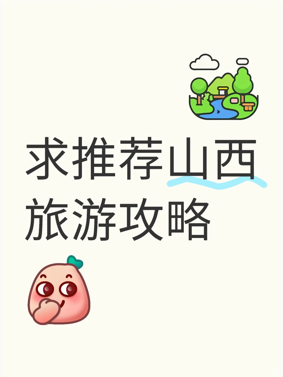 求！！山西旅游攻略