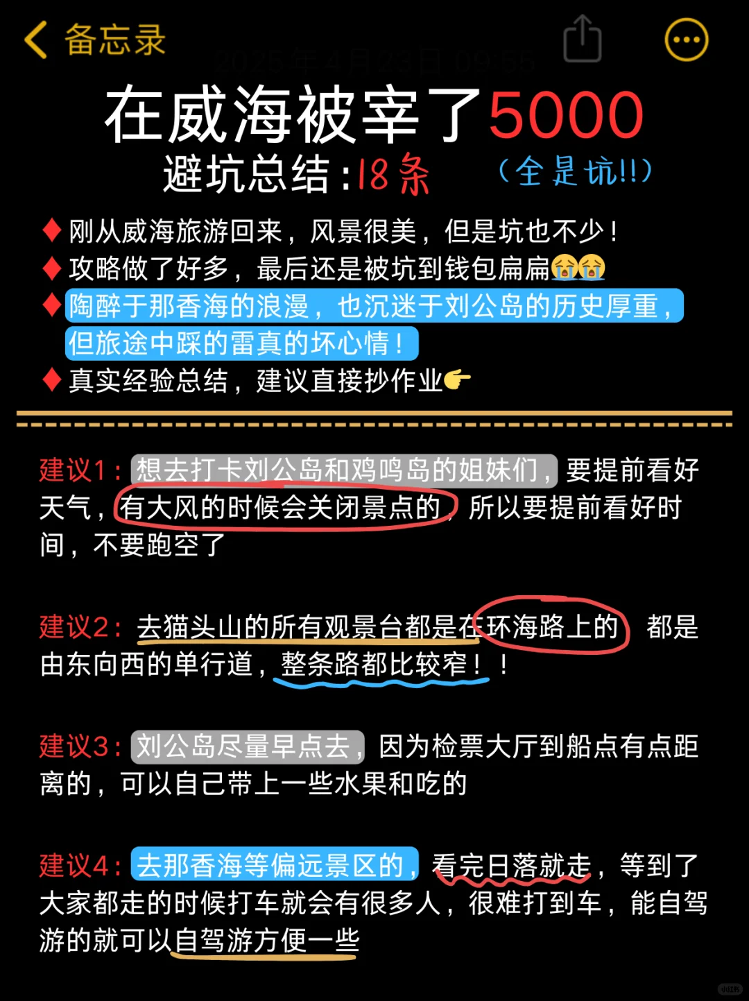 4.23📍威海已回，真心提醒五一要来的