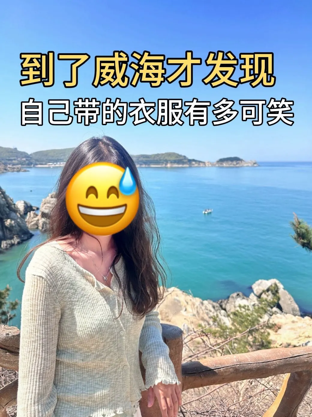 4.23📍威海已回，真心提醒五一要来的