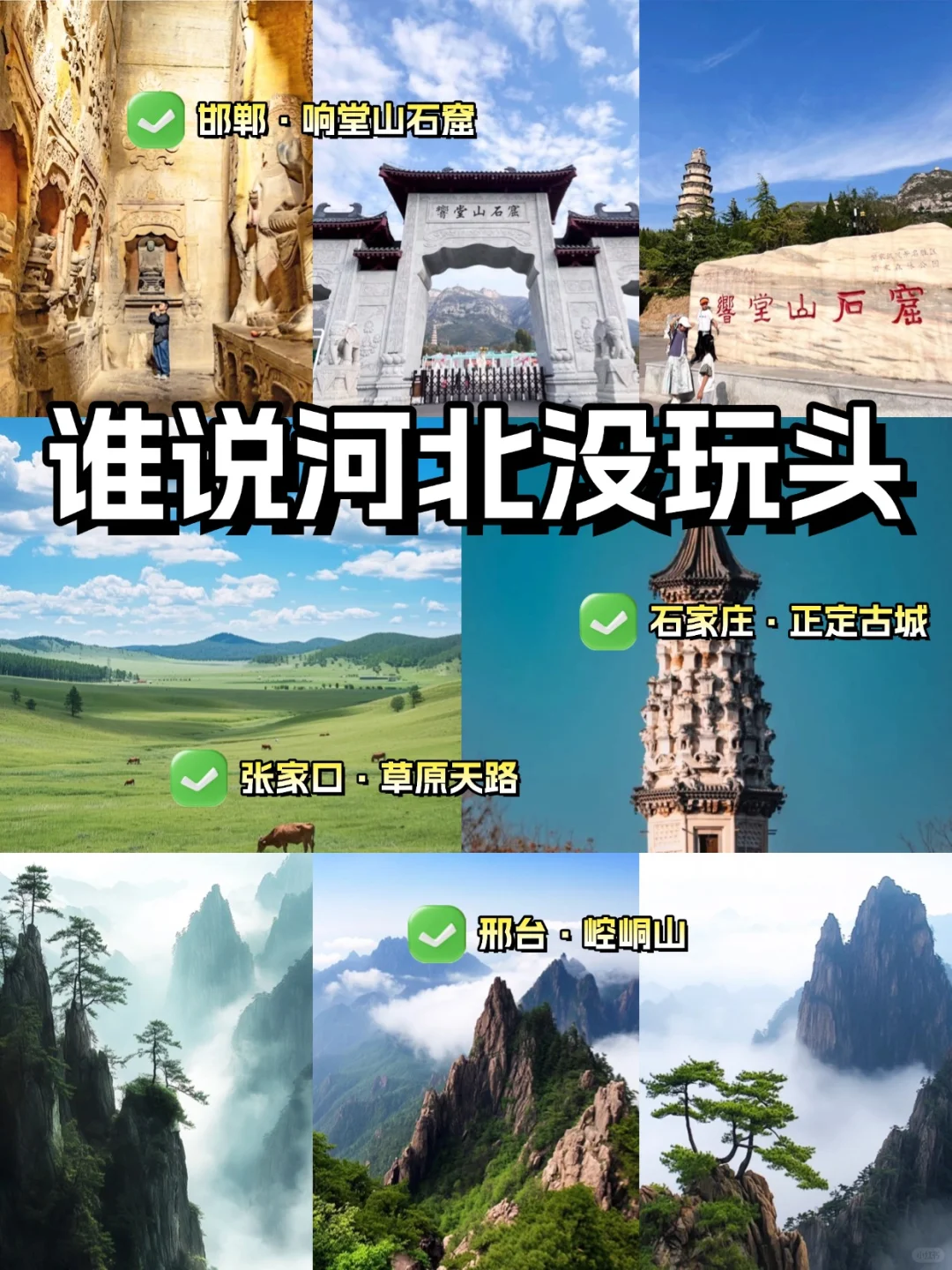 谁说河北没玩头？本地人私藏的宝藏攻略