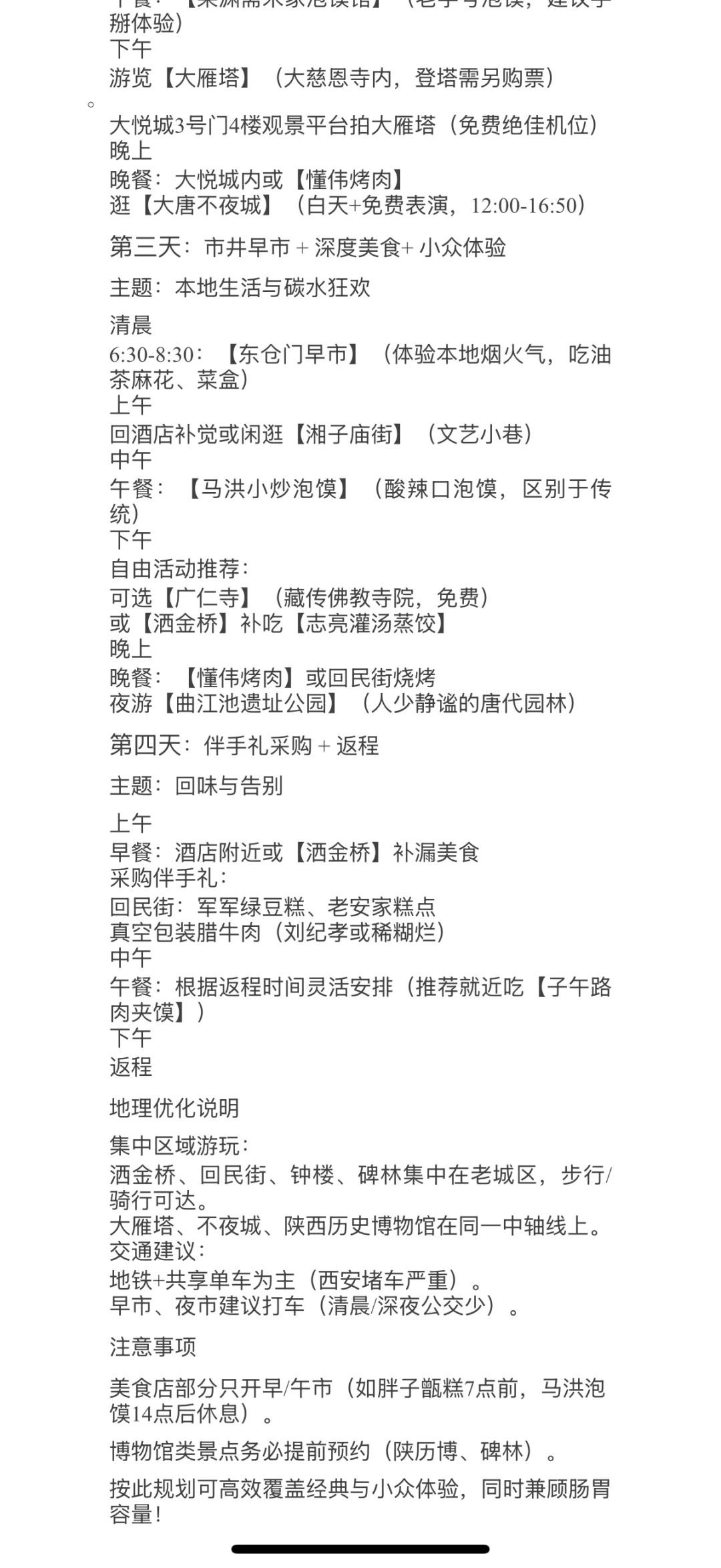 老公做的五一西安旅游攻略，真的太仔细了