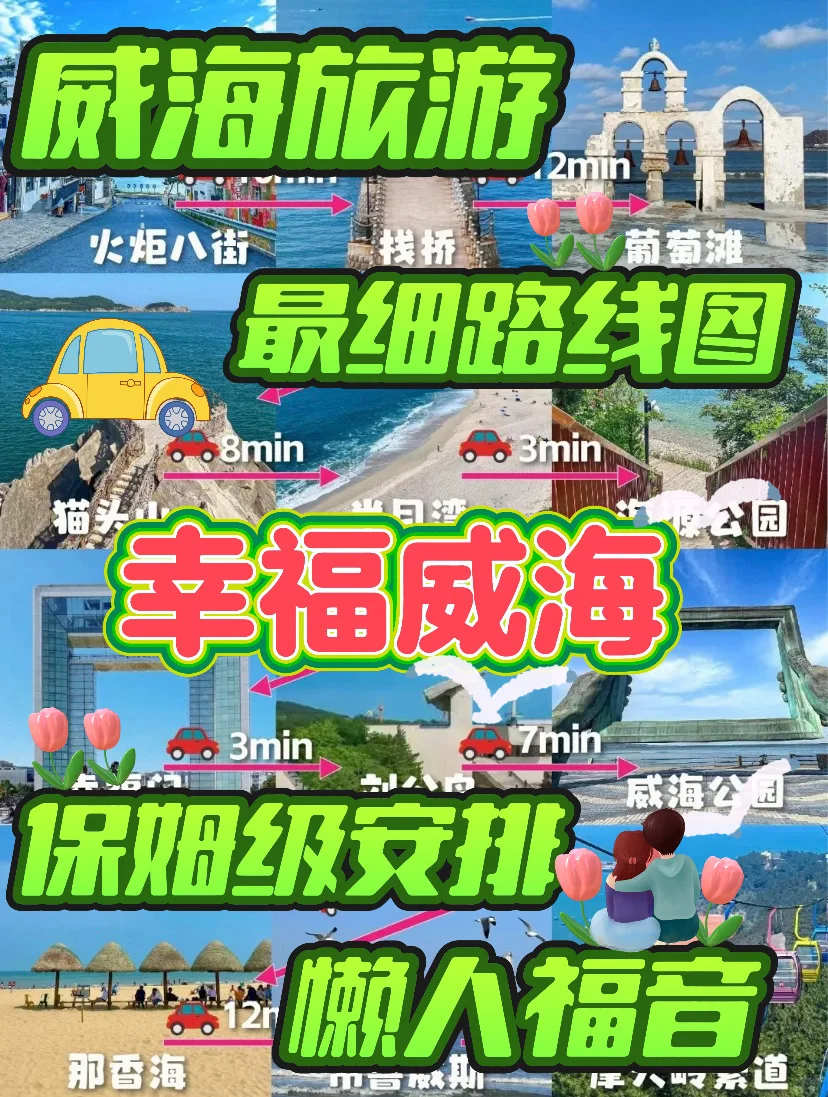 威海！！这路线我能吹一辈子😭 太好逛了