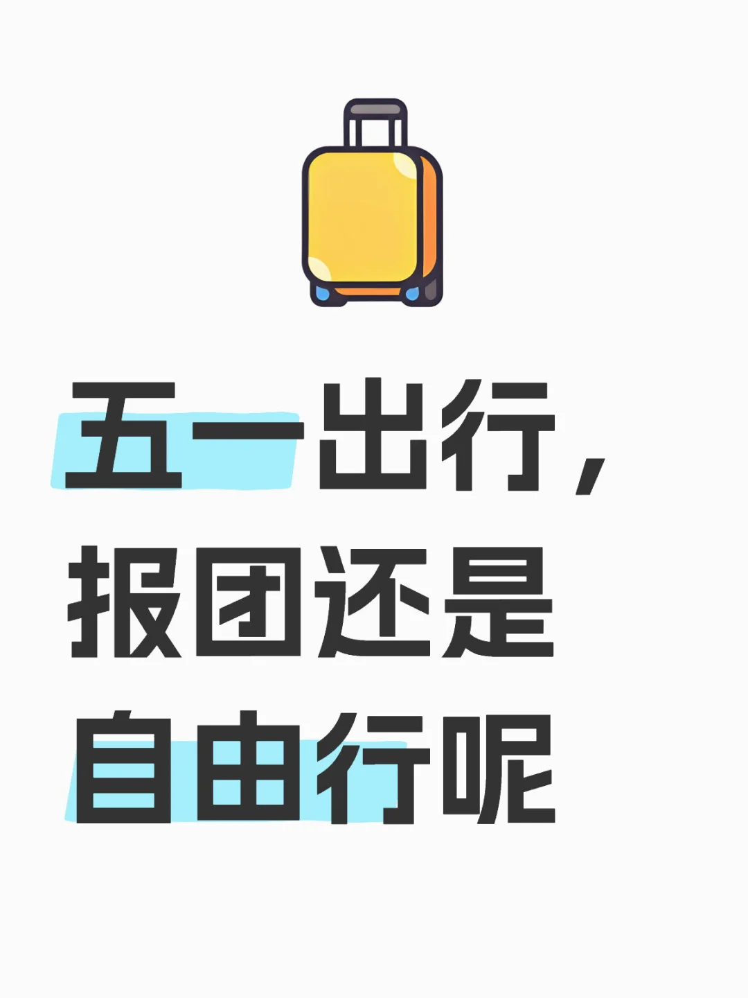 五一出行必看|报团和自由行到底怎么选？