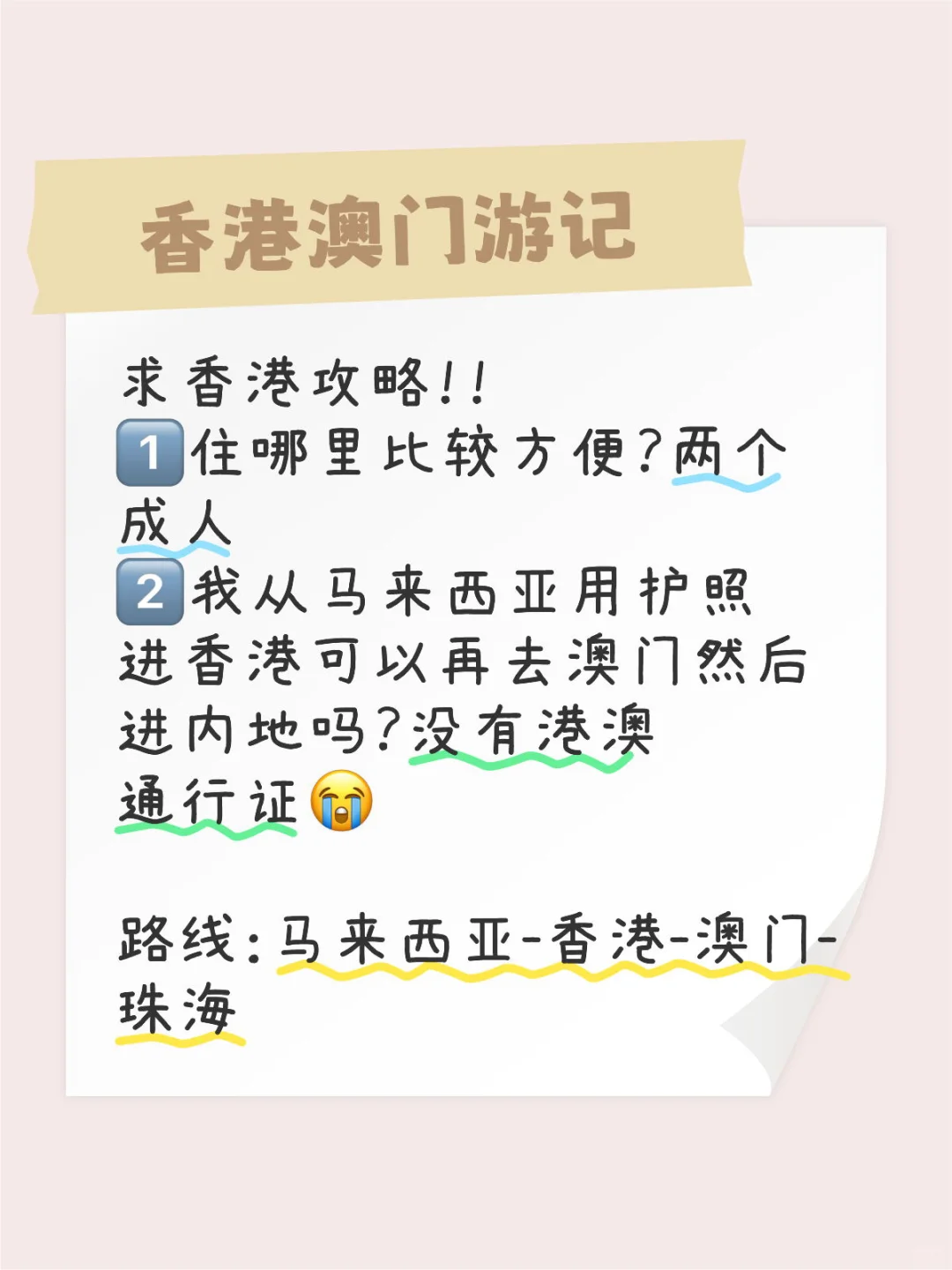 一人血书求香港攻略！！