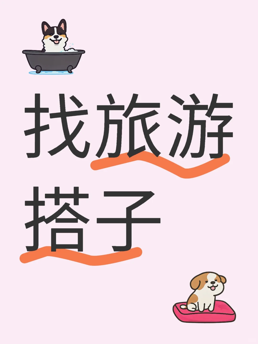 找旅游搭子（已找到，可以下次再一起玩）