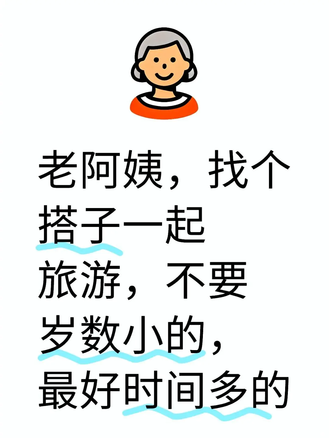 结伴旅行，70后80后都欢迎！