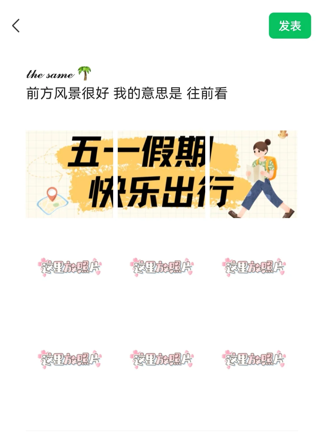 五一去旅游朋友圈这样发，高级感绝了！