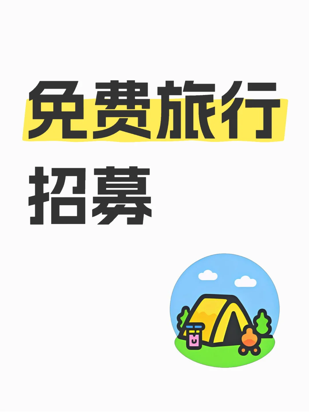 一人一个旅游目的地