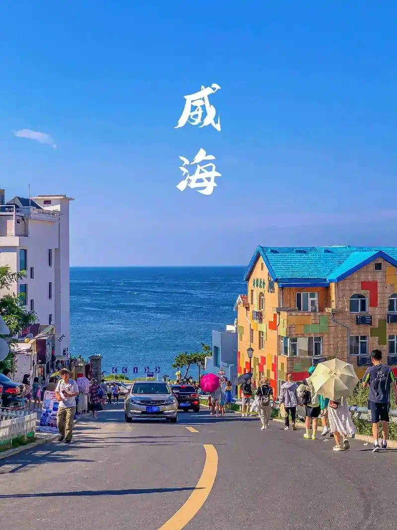 一起去威海！！