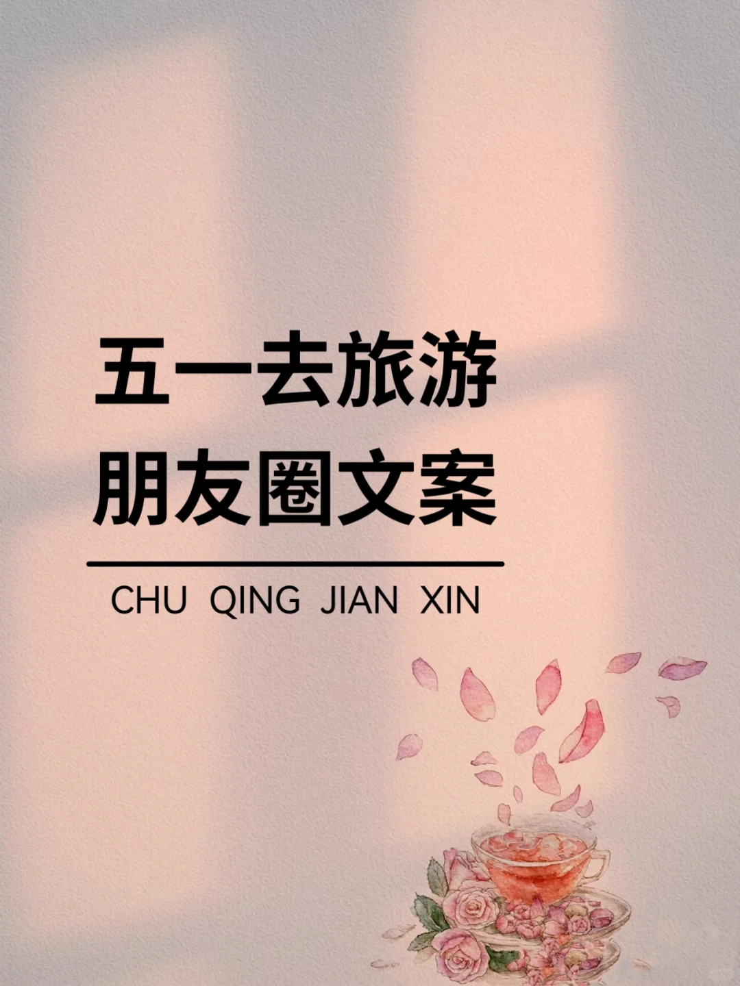 五一去旅游朋友圈这样发，高级感绝了！