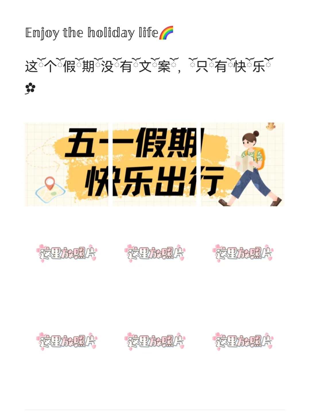 五一去旅游朋友圈这样发，高级感绝了！