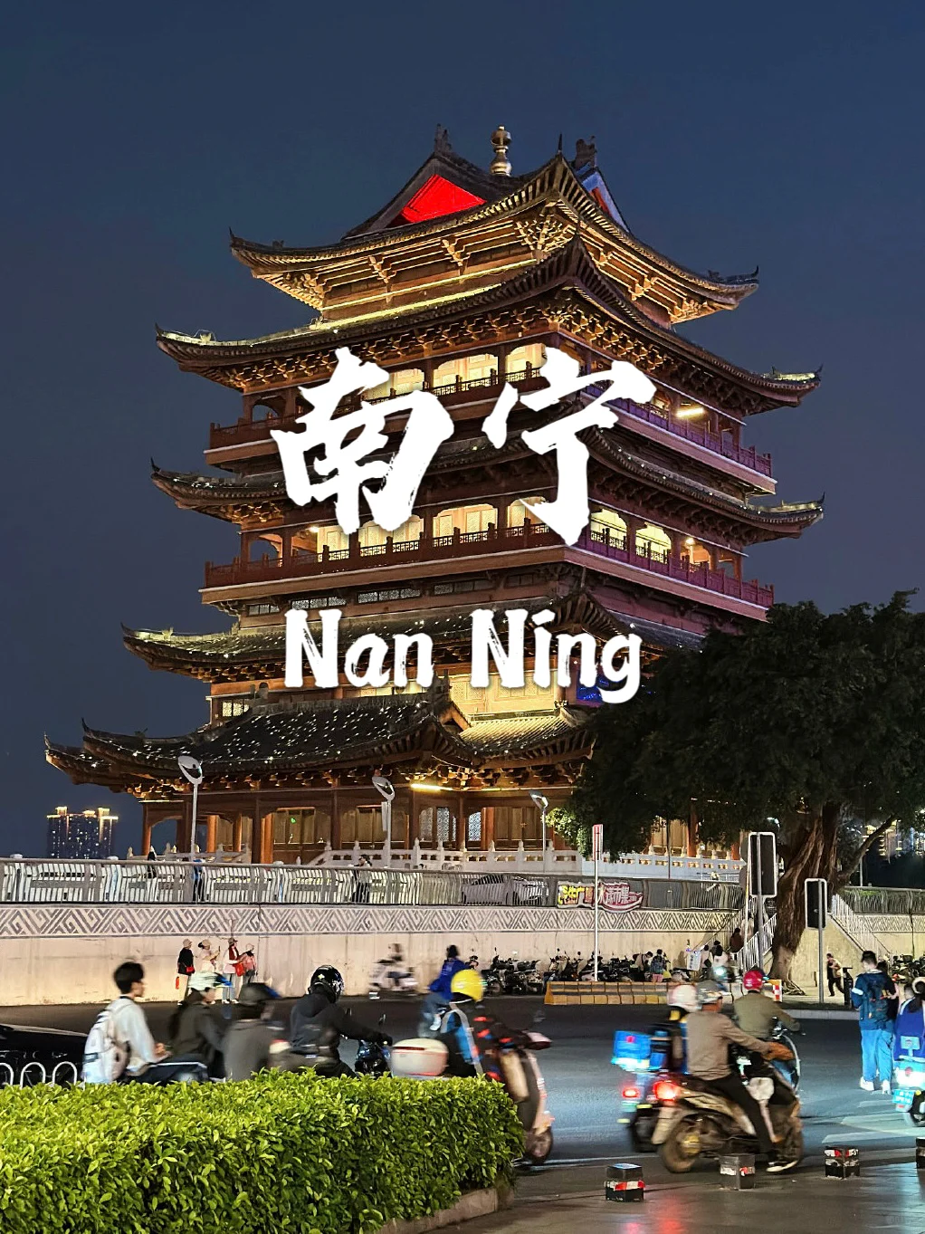 南宁，我最喜欢的城市之一~