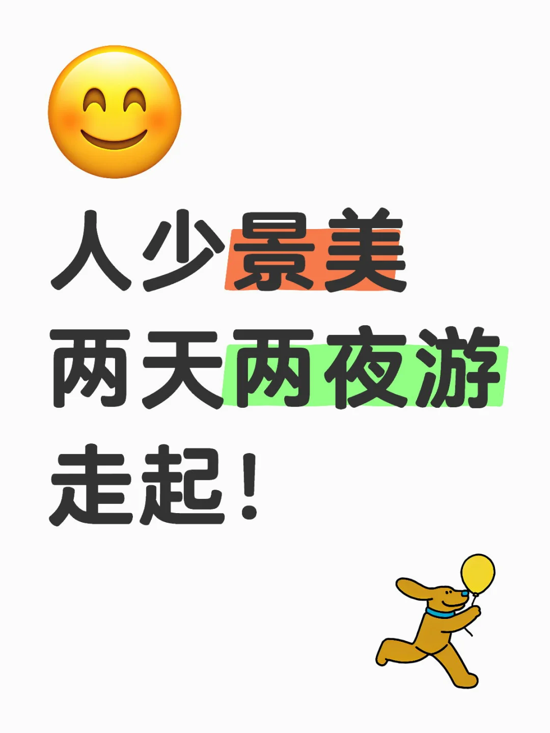 人少景美 两天两夜游 走起！