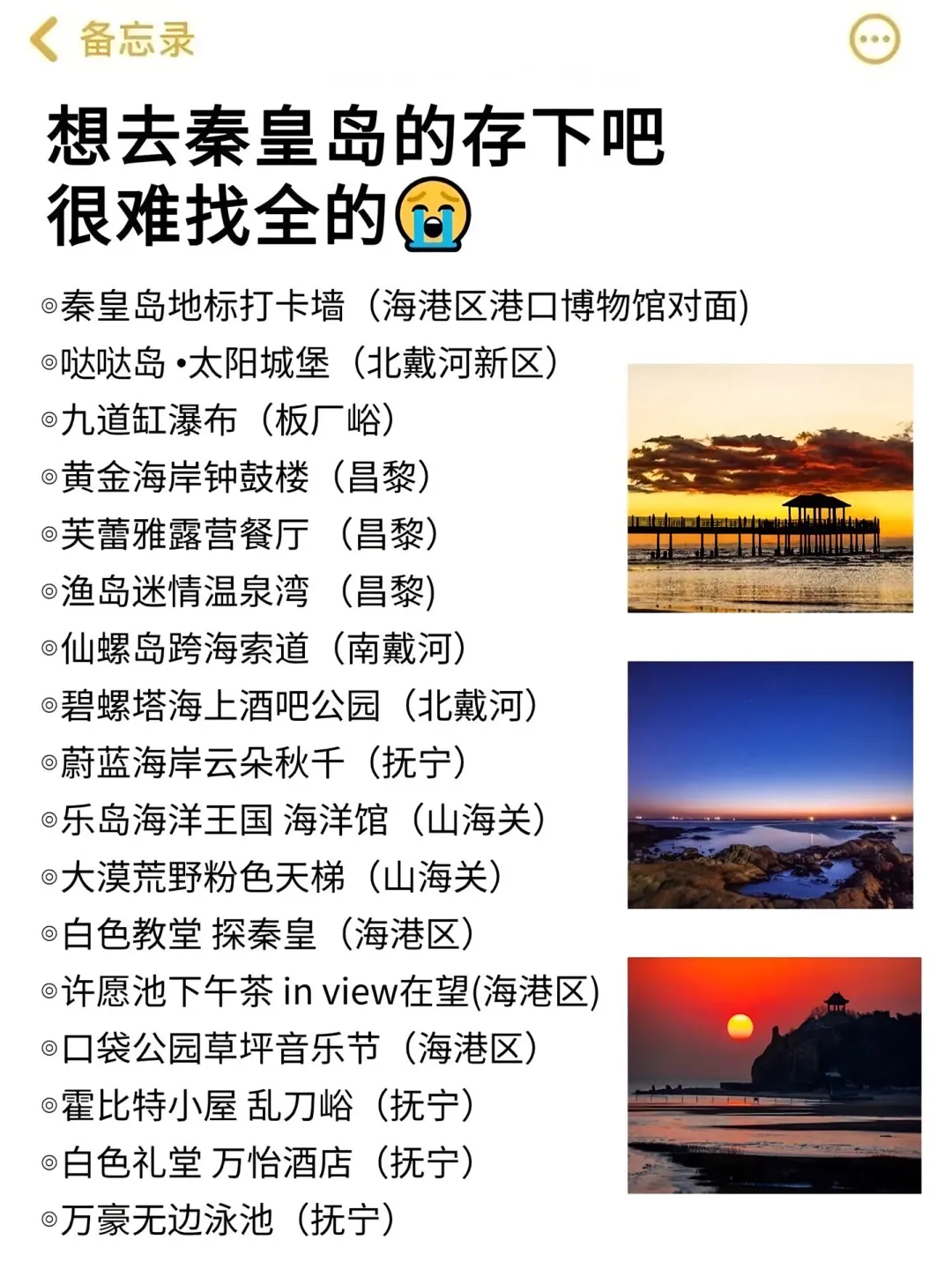 03女大📍秦皇岛/三天两夜精华版旅游攻略❗