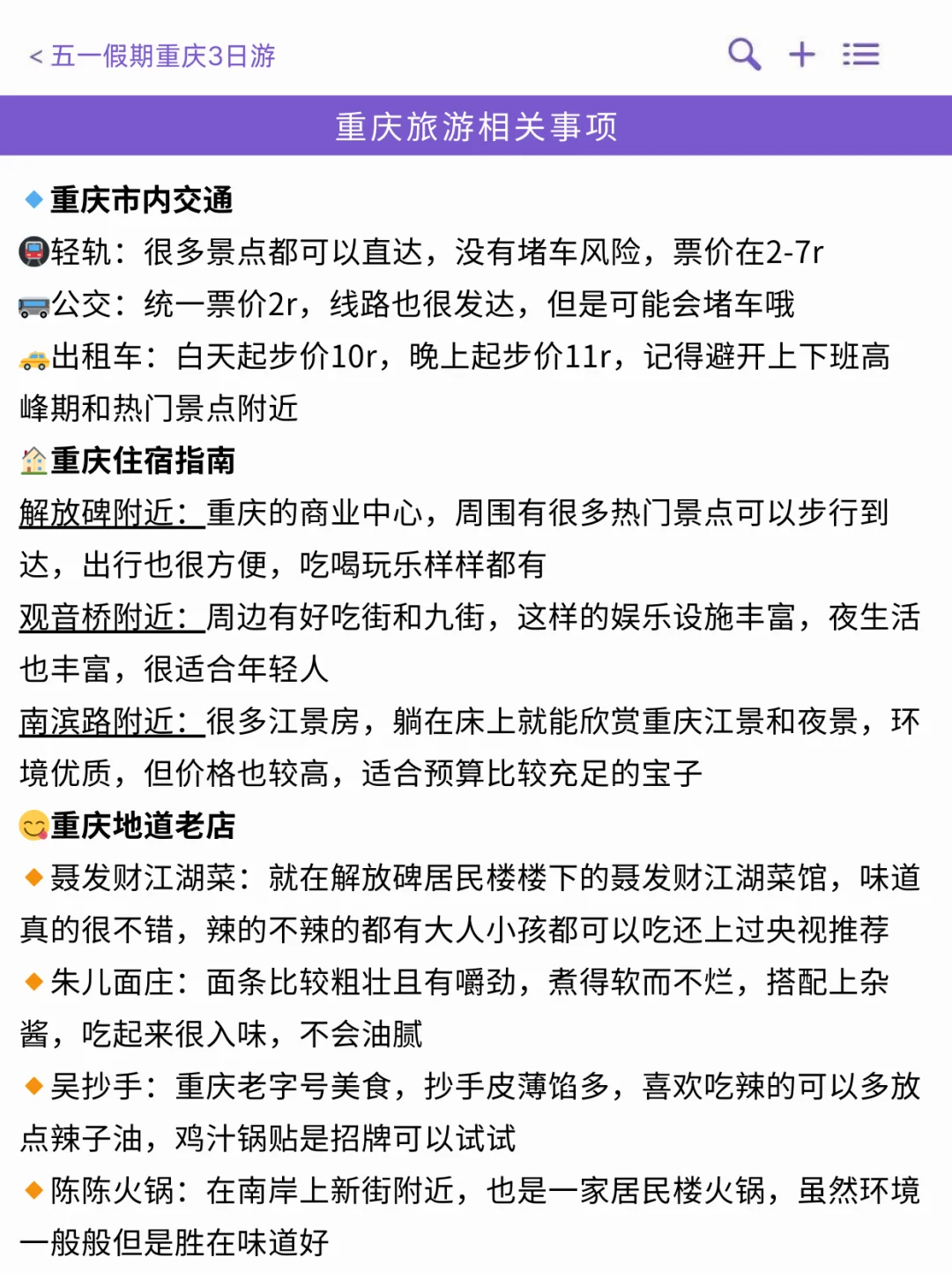 本J人对自己做的重庆旅游攻略甚是满意🥰