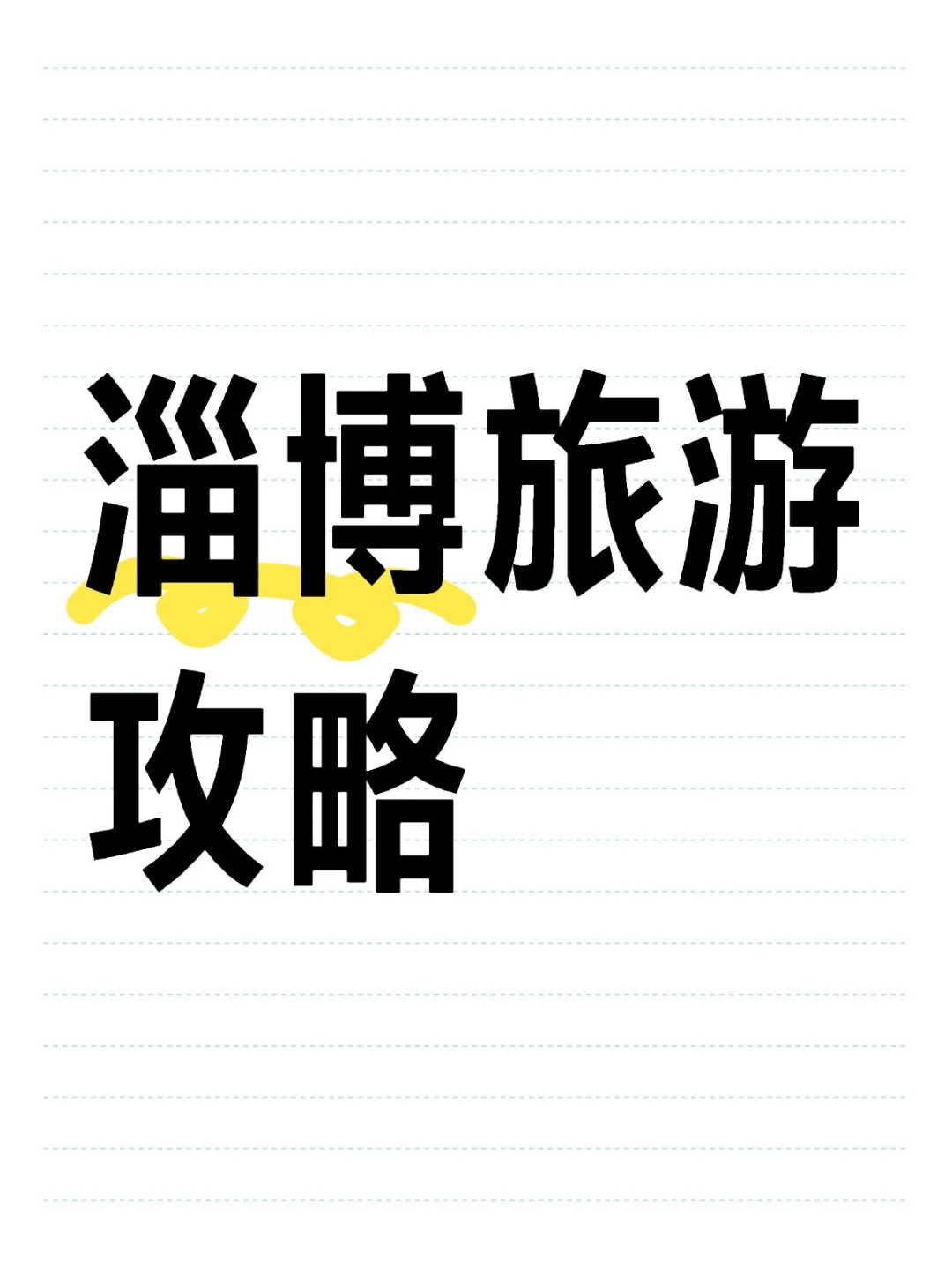 淄博旅游攻略