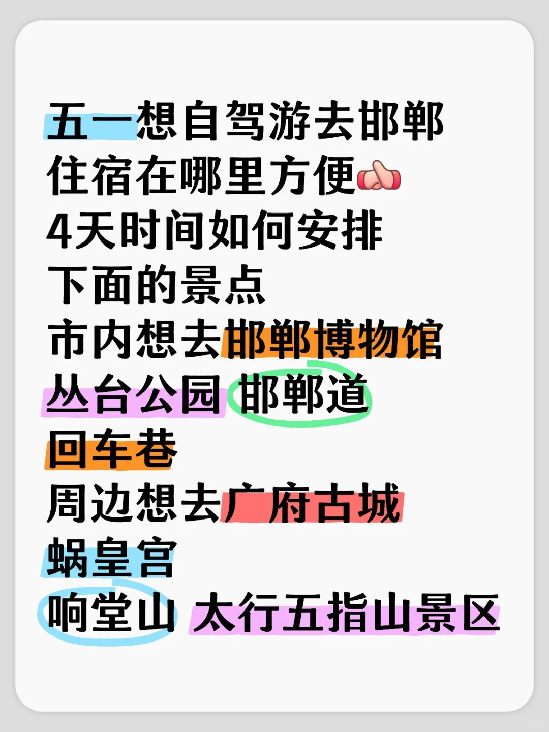 求助🆘五一邯郸旅游攻略
