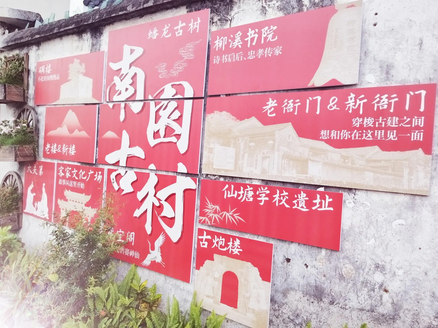 游南园古村