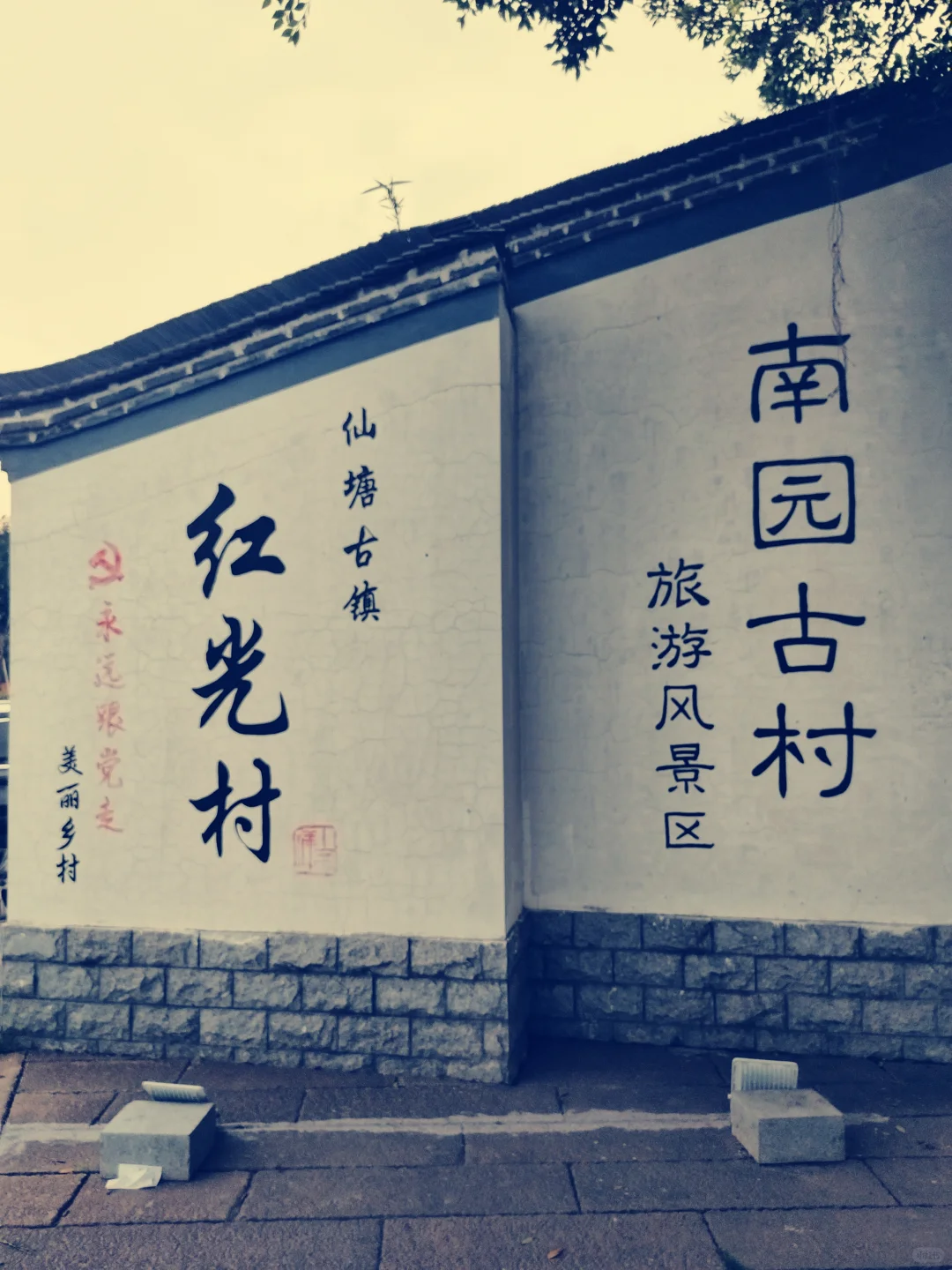 游南园古村