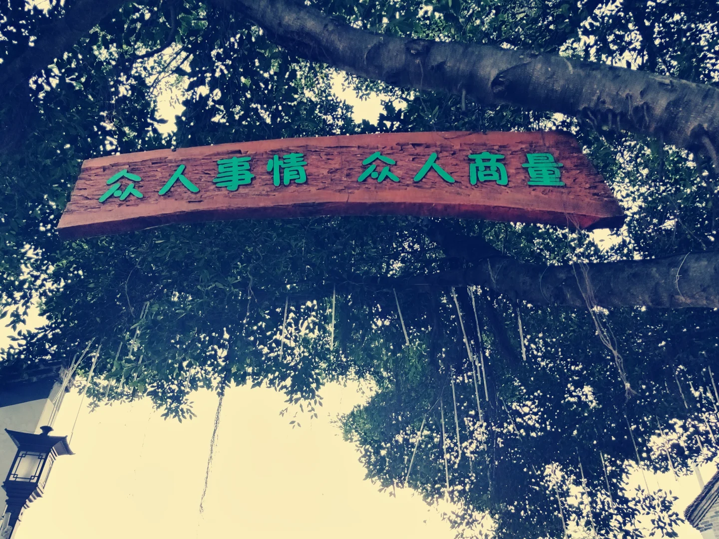 游南园古村