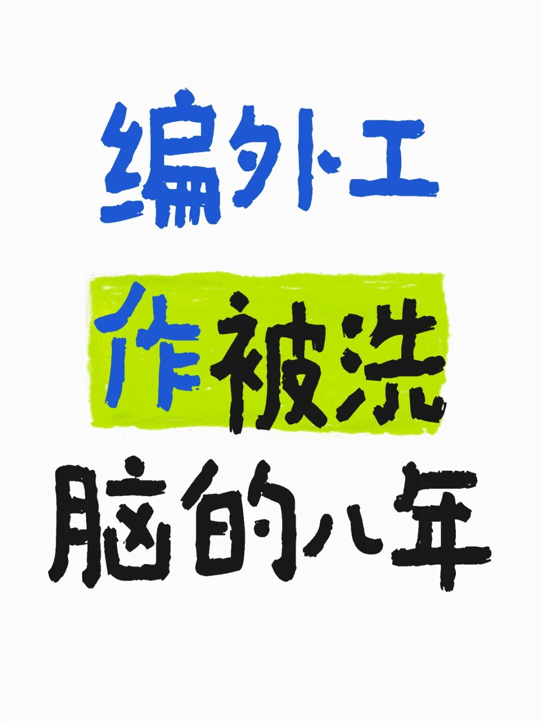 编外工作被洗脑的七年