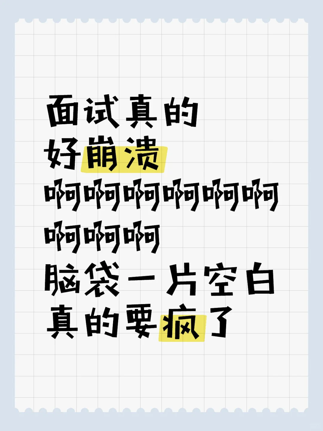 面试真的好崩溃啊啊啊啊啊啊啊啊啊脑袋一片空白真的要疯了考编人的精神状态 面试问题