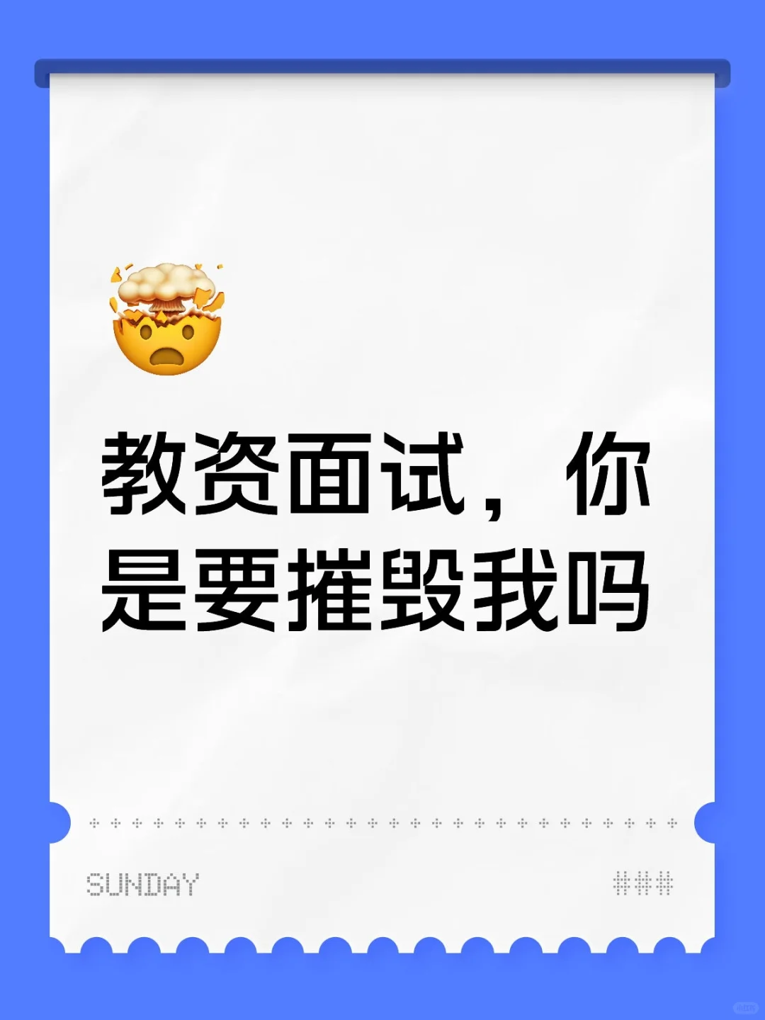 教资面试简直是i人和淡人的地狱🥲