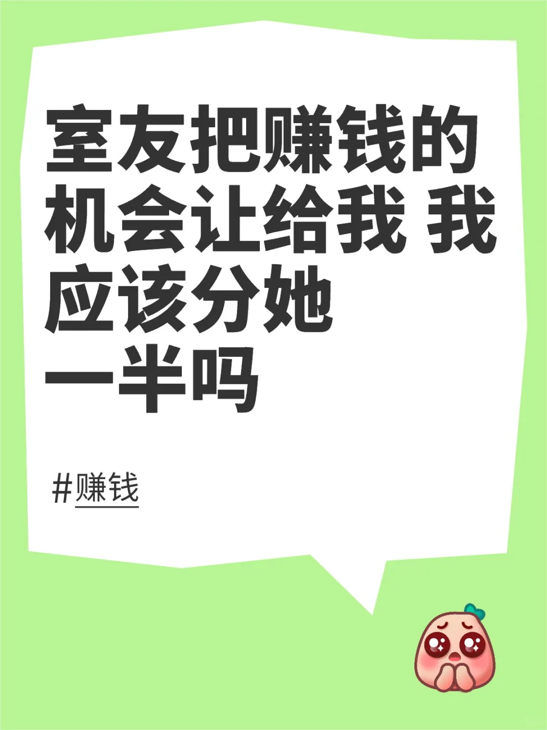 室友把赚钱的机会让给我 我应该分她一半吗