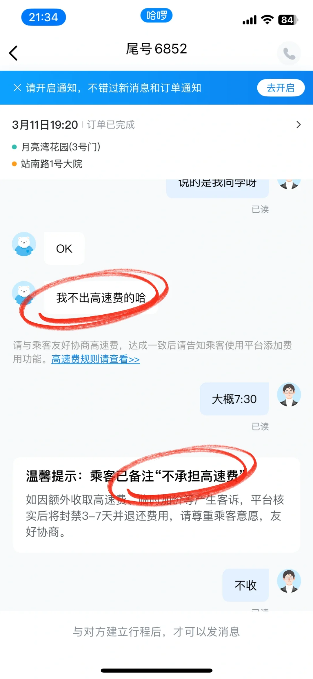 已经备注不承担高速费了，还反复问