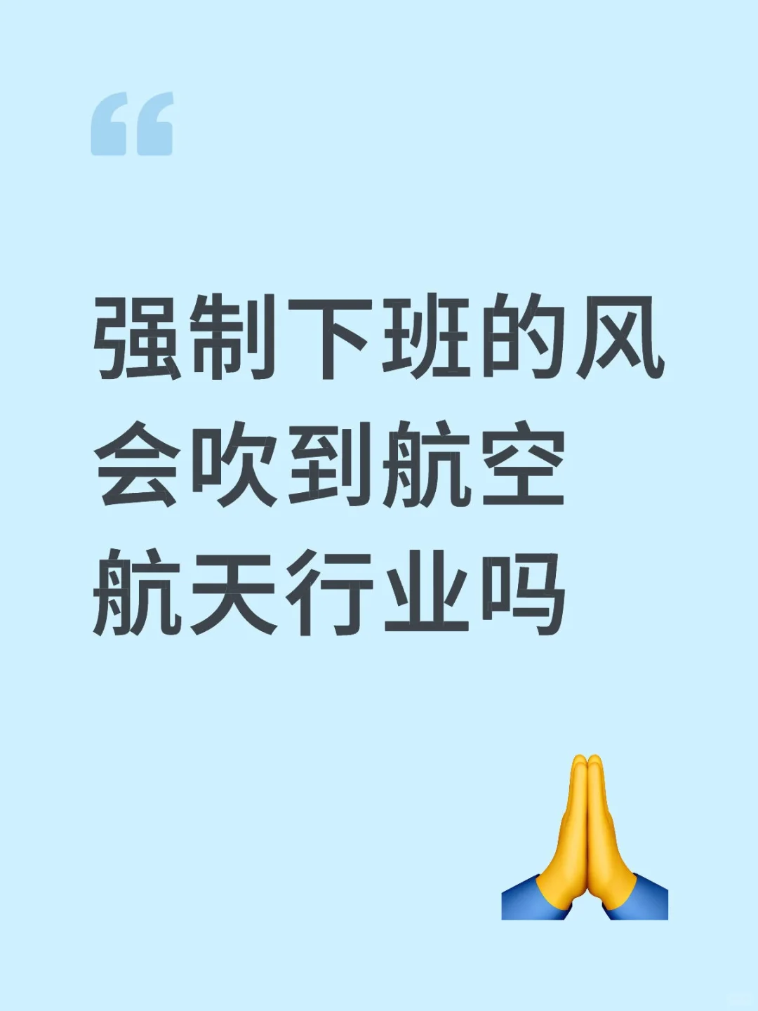 如题强制下班的风会吹到航空航天行业吗