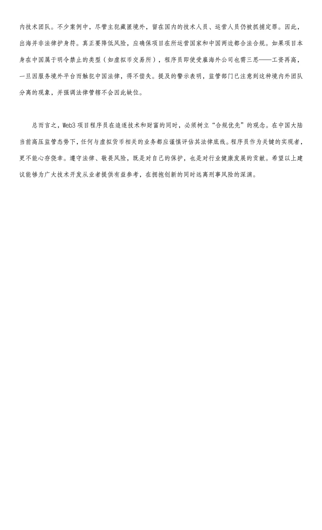 我国Web3程序员刑事法律风险研究报告