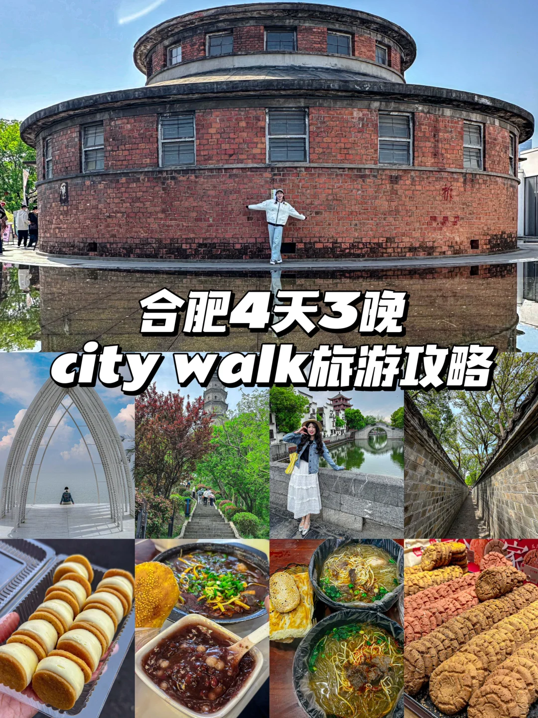 合肥旅游｜city walk逛吃保姆级攻略❗️可拆版