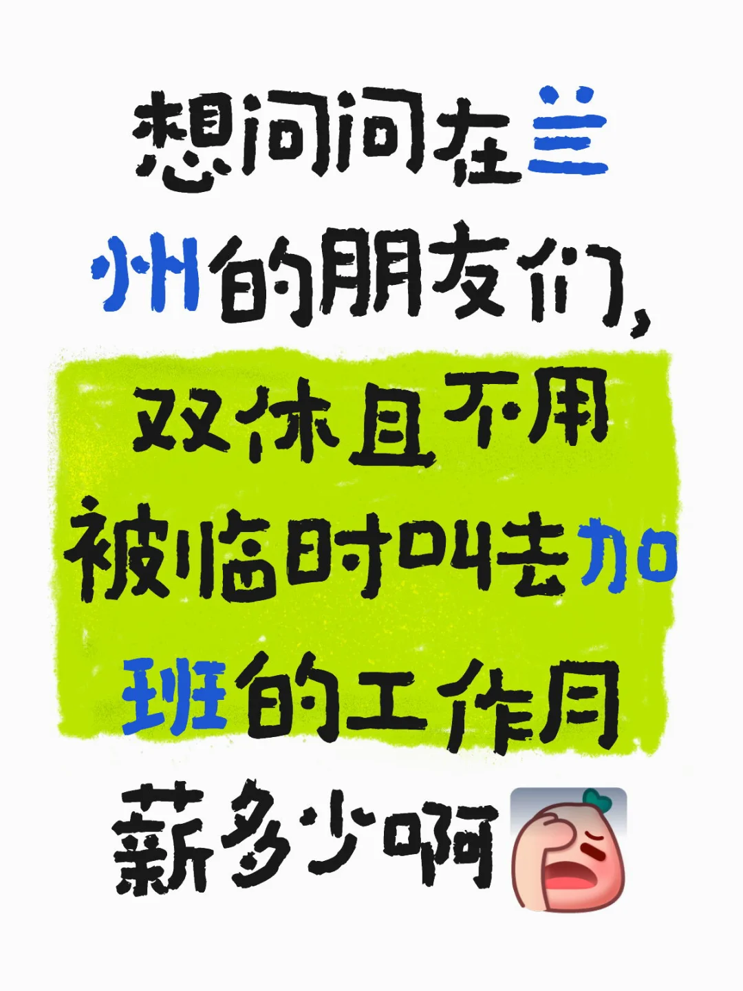 想问问在兰州的朋友们，双休且不用被临时叫去加班的工作月薪多少啊薪资待遇