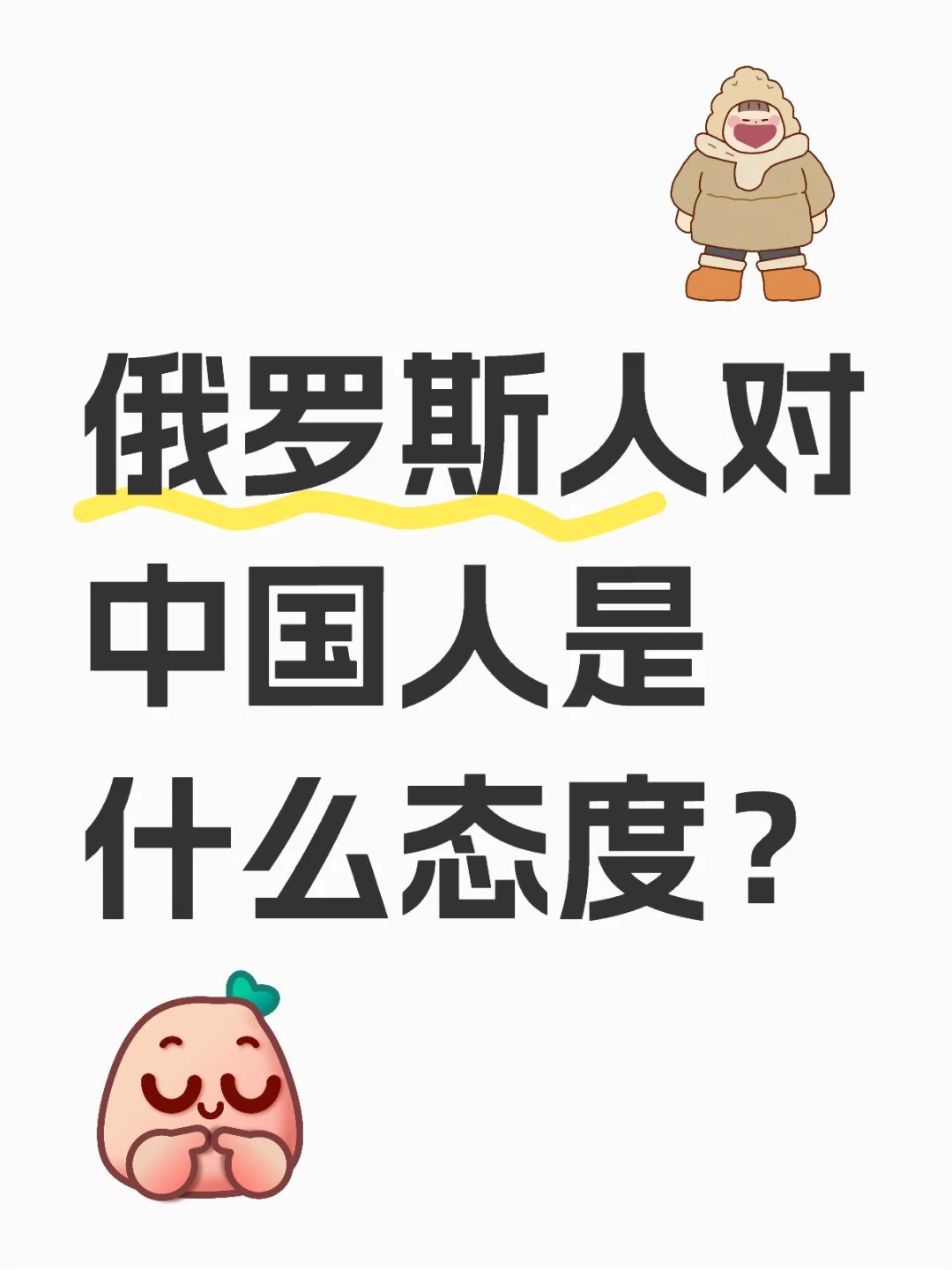 俄罗斯人对中国人是什么态度？