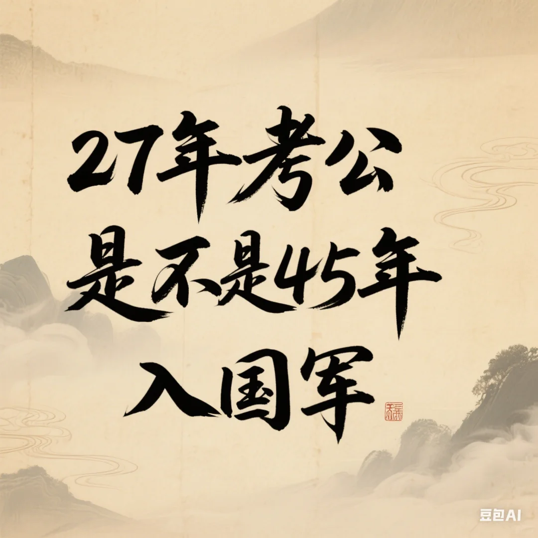27年考公是不是45年入国军