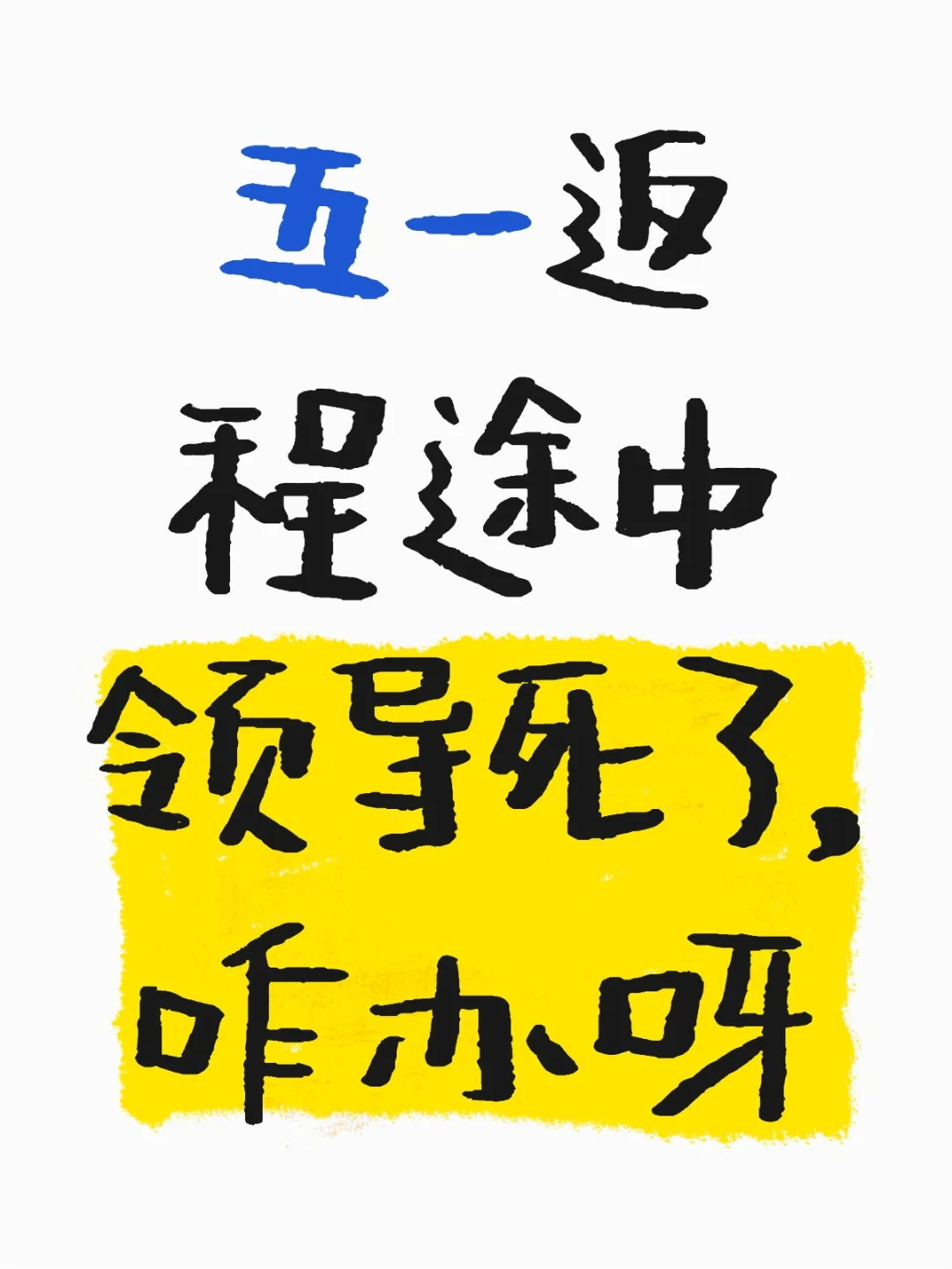 五一返程途中领导死了，咋办呀