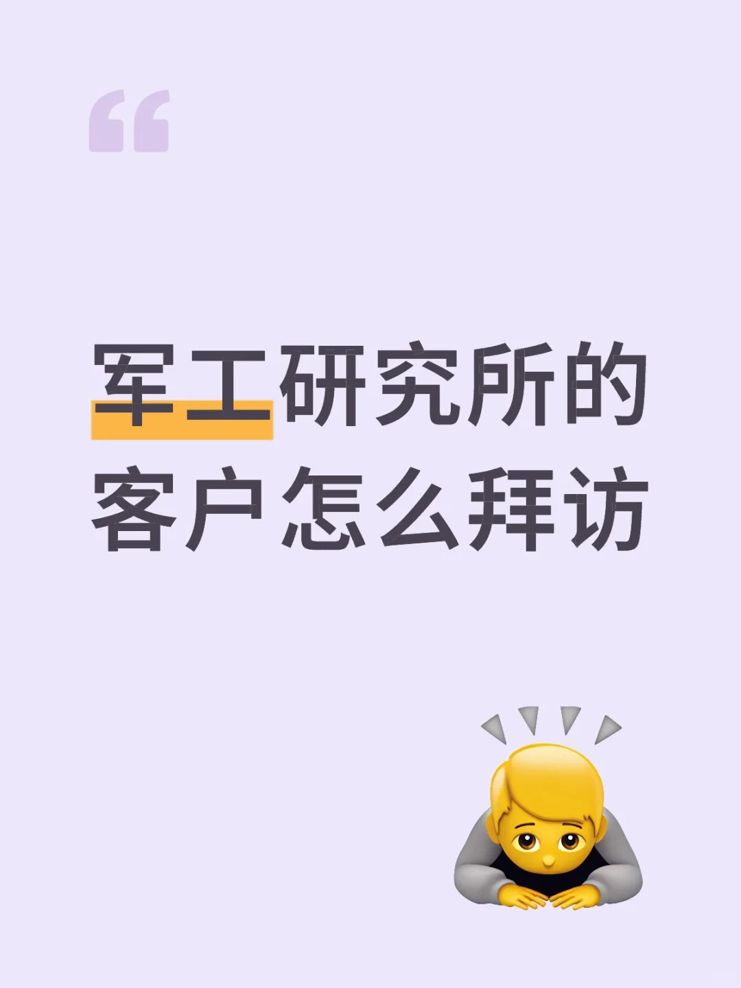 军工研究所的客户怎么拜访