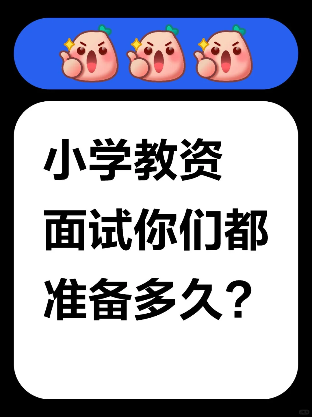 小学教资面试你们都准备多久?