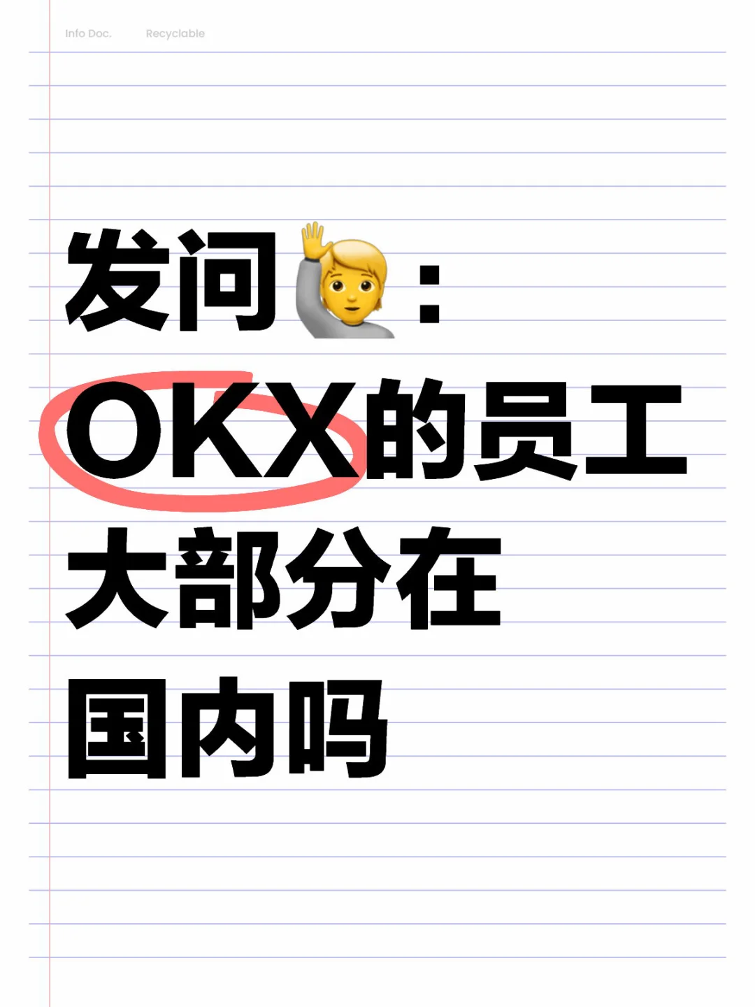 OKX的员工大部分在国内remote吗