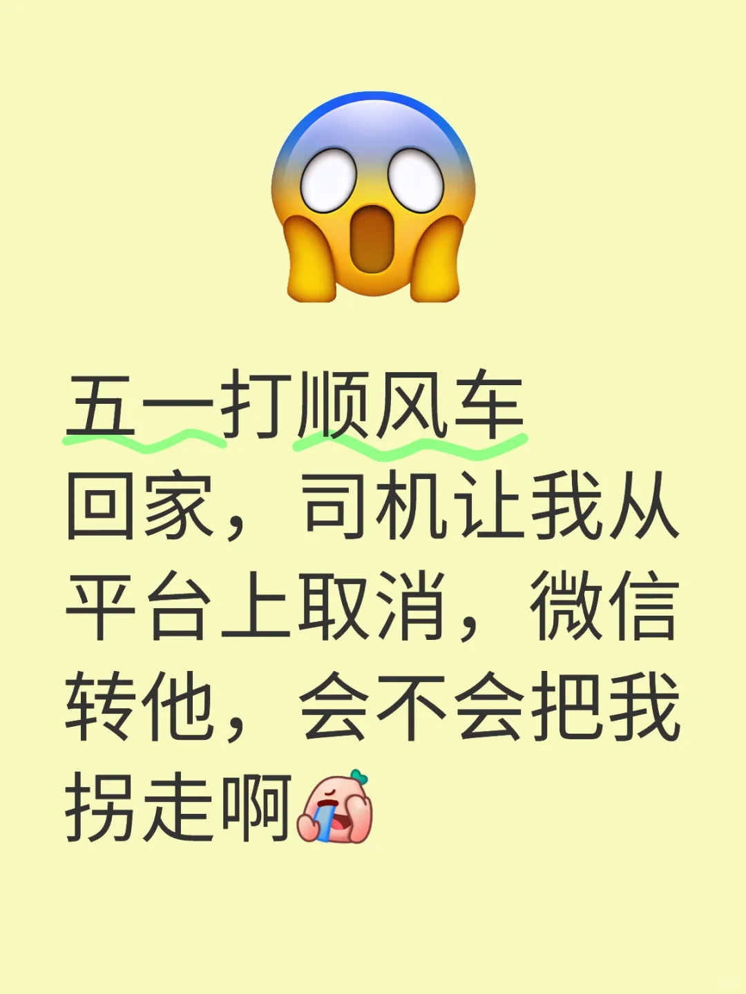 五一打顺风车回家，司机让我从平台上取消，微信转他，会不会把我拐走啊 顺