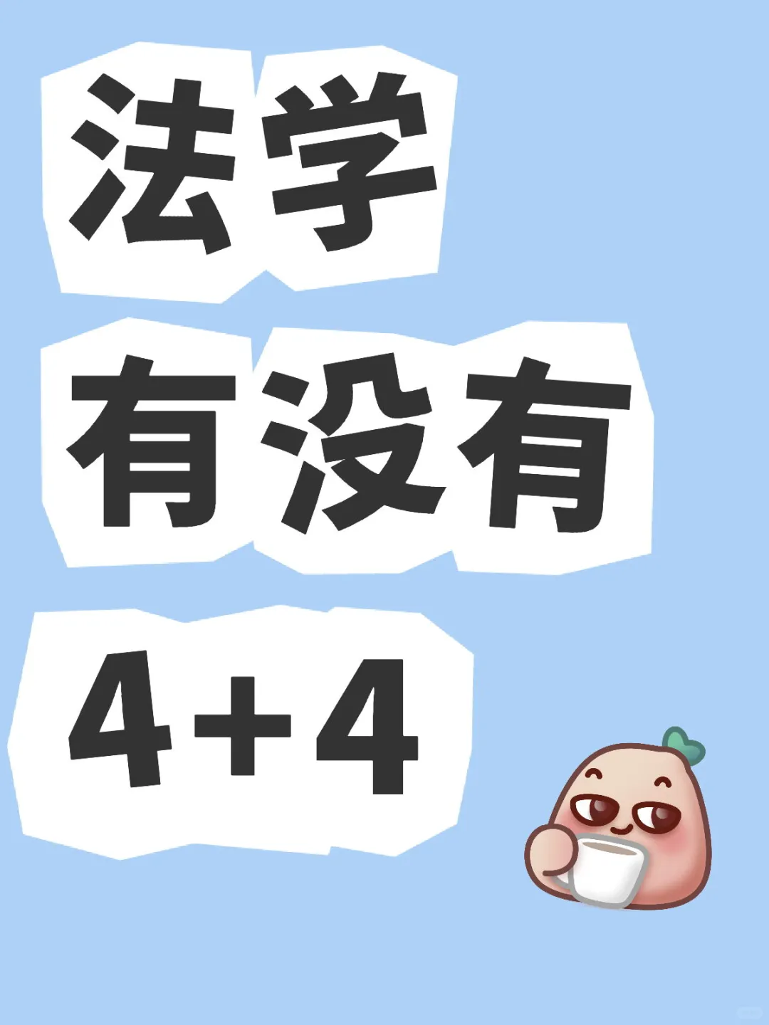 法学4+4